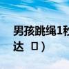 男孩跳绳1秒超7次（侧面看如同踩了电动马达  ​）