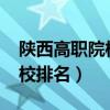 陕西高职院校排行榜（2022年陕西省高职院校排名）