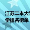 江苏二本大学排名一览表2022（江苏二本大学排名榜单）