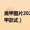 美甲图片2021新款式春夏显白（2021春夏美甲款式）