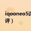 iqooneo5详细配置参数（iqooneo5全面测评）