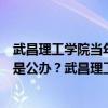 武昌理工学院当年计算机学费多少（武昌理工学院是民办还是公办？武昌理工学院学费）