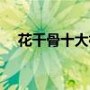 花千骨十大神器（不归砚仅排倒数第一）