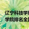 辽宁科技学院排名2022最新排名（辽宁科技学院排名全国第几）