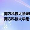 南方科技大学录取分数广东排名（南方科技大学是一本吗？南方科技大学是一本还是二本）