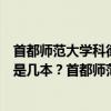 首都师范大学科德学院二本怎么样（首都师范大学科德学院是几本？首都师范大学科德学院是一本还是二本）