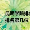 昆明学院排名2022最新排名（昆明学院全国排名第几位）