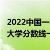 2022中国一本大学分数线排行榜（2022一本大学分数线一览表）