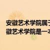 安徽艺术学院属于一本还是二本（安徽艺术学院是几本？安徽艺术学院是一本还是二本）