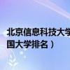 北京信息科技大学排名2022最新排名（北京信息科技大学全国大学排名）