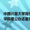 中国计量大学现代科技学院是几本（中国计量大学现代科技学院是公办还是民办）