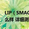LIP（SMACKER和可口可乐联名的润唇膏怎么样 详细测评介绍）