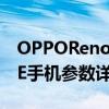 OPPOReno4SE参数配置（OPPO Reno4 SE手机参数详情）