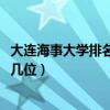 大连海事大学排名2022最新排名（大连海事大学排名全国第几位）