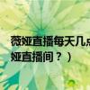 薇娅直播每天几点（双十一薇娅直播在哪里看？怎么进入薇娅直播间？）