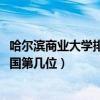 哈尔滨商业大学排名2022最新排名（哈尔滨商业大学排名全国第几位）