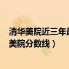 清华美院近三年最低录取分数线（清华美院算985吗？清华美院分数线）