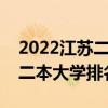 2022江苏二本大学排名榜（江苏最值得上的二本大学排名）