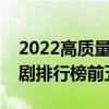 2022高质量偶像剧有哪些推荐（高质量偶像剧排行榜前五）