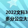 2022文科300多分公办大学前十（文科300多分公立大学）