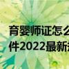 育婴师证怎么考需要什么条件（育婴师报考条件2022最新规定）