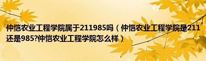 仲恺农业工程学院属于211985吗（仲恺农业工程学院是211还是985?仲恺农业工程学院怎么样）