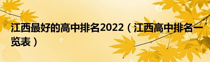 江西最好的高中排名2022（江西高中排名一览表）
