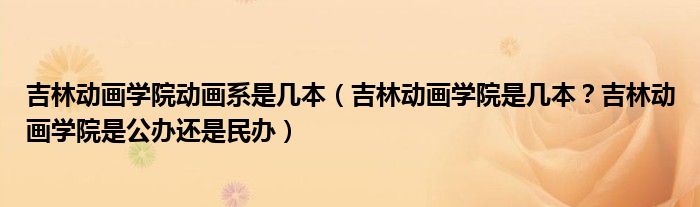 吉林动画学院动画系是几本（吉林动画学院是几本？吉林动画学院是公办还是民办）
