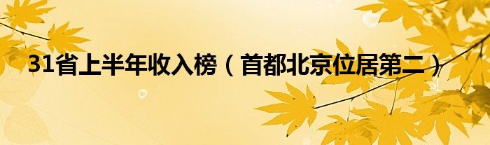 31省上半年收入榜（首都北京位居第二）