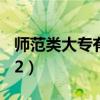 师范类大专有哪些（师范类大专学校排名2022）