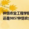 仲恺农业工程学院属于211985吗（仲恺农业工程学院是211还是985?仲恺农业工程学院怎么样）