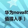 华为nova8SE和华为nova7SE区别（哪个好值得入手）