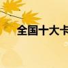 全国十大卡盟排行（卡盟排行榜2019）
