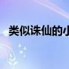 类似诛仙的小说（严重书荒十年书龄推荐）