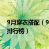 9月穿衣搭配（9月秋季女装怎么搭配？2020秋季服装搭配排行榜）