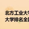 北方工业大学排名2022最新排名（北方工业大学排名全国第几）