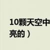 10颗天空中最亮的星星（天狼星是夜空中最亮的）