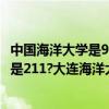中国海洋大学是985还是211在哪里（大连海洋大学是985还是211?大连海洋大学怎么样）