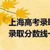 上海高考录取分数线是多少2022（上海高考录取分数线一览表）