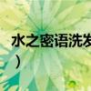 水之密语洗发水好用吗（水之密语洗发水测评）