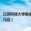 江苏科技大学排名2022最新排名（江苏科技大学排名全国第几位）