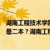 湖南工程技术学院是一本还是二本（湖南工程学院是一本还是二本？湖南工程学院是211或985吗？）