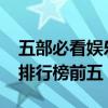 五部必看娱乐圈甜宠文推荐（2022娱乐圈文排行榜前五）