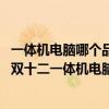 一体机电脑哪个品牌做得好（一体机电脑什么牌子好？2020双十二一体机电脑推荐榜单）