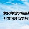 黄冈师范学院是师范类大学吗（黄冈师范学院是985还是211?黄冈师范学院怎么样）