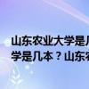 山东农业大学是几本?是一本、二本还是三本?（山东农业大学是几本？山东农业大学是一本还是二本）