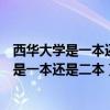 西华大学是一本还是二本学校（西华大学是几本？西华大学是一本还是二本）