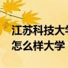 江苏科技大学排名2022最新排名（江苏科技怎么样大学）