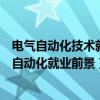 电气自动化技术就业前景好吗（电气自动化好就业吗？电气自动化就业前景）