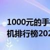 1000元的手机哪个最好性价比最高（1000手机排行榜2022）